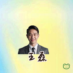 王磊